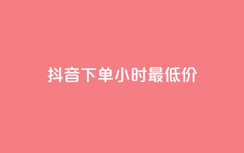 抖音下单24小时最低价,qq免费领取说说赞100个 - 卡盟qq业务最低价 qq批发自动发货网 第1张 抖音下单24小时最低价,qq免费领取说说赞100个 - 卡盟qq业务最低价 qq批发自动发货网 第1张