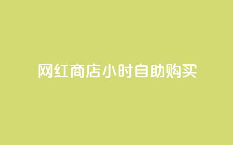 网红商店24小时自助购买 - 快手流量推广网站 第1张 网红商店24小时自助购买 - 快手流量推广网站 第1张