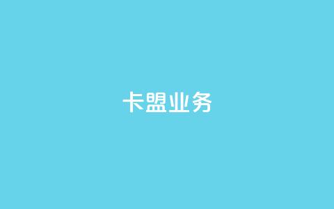 卡盟qq业务,卡盟一手货源网站 - qq24小时自助下单商城 10000赞免费下单平台 第1张 卡盟qq业务,卡盟一手货源网站 - qq24小时自助下单商城 10000赞免费下单平台 第1张
