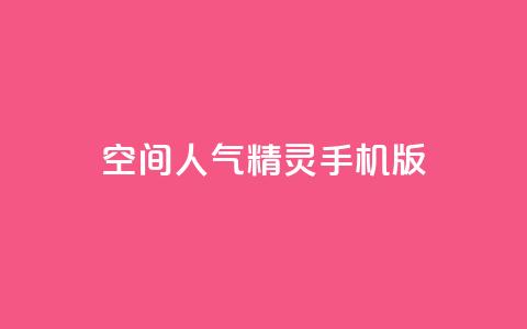 qq空间人气精灵手机版,1元秒一万赞 - 快手热门小助手 抖音涨100粉丝需要多少钱 第1张 qq空间人气精灵手机版,1元秒一万赞 - 快手热门小助手 抖音涨100粉丝需要多少钱 第1张