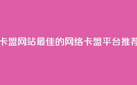 最大的卡盟网站 - 最佳的网络卡盟平台推荐! 第1张 最大的卡盟网站 - 最佳的网络卡盟平台推荐! 第1张