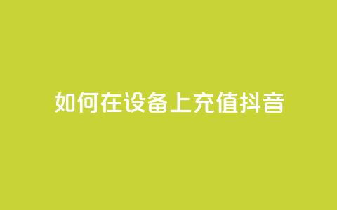 如何在iOS设备上充值抖音? 第1张 如何在iOS设备上充值抖音? 第1张