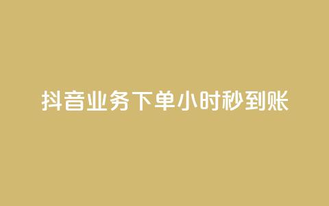 抖音业务下单24小时秒到账,QQ免费空间卡片 - 今日头条账号多少钱一个 1块1000买抖音赞 第1张 抖音业务下单24小时秒到账,QQ免费空间卡片 - 今日头条账号多少钱一个 1块1000买抖音赞 第1张
