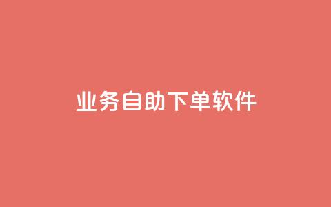 dy业务自助下单软件,抖音自定义评论业务 - 拼多多助力10个技巧 差两个兑换卡碎片能成功吗 第1张 dy业务自助下单软件,抖音自定义评论业务 - 拼多多助力10个技巧 差两个兑换卡碎片能成功吗 第1张