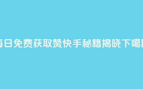 每日免费获取赞,快手秘籍揭晓 第1张 每日免费获取赞,快手秘籍揭晓 第1张