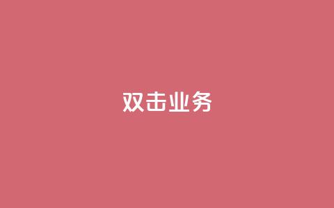 dy双击业务,自助下单dy - 拼多多新人助力网站 快手助力接单平台官网 第1张 dy双击业务,自助下单dy - 拼多多新人助力网站 快手助力接单平台官网 第1张