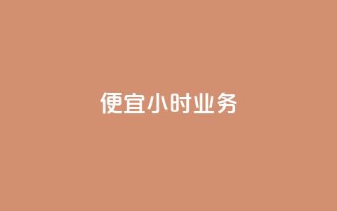 ks便宜24小时业务,b站卡盟业务 - ks推广自助网站 卡盟低价 第1张 ks便宜24小时业务,b站卡盟业务 - ks推广自助网站 卡盟低价 第1张