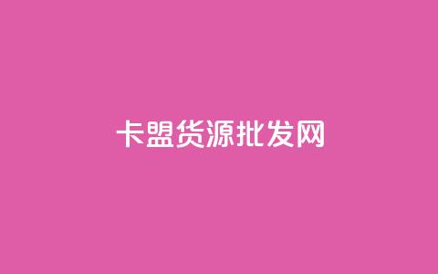 卡盟货源批发网,qq个性标签赞网址 - 抖音业务低价 qq空间访问人数狂刷器 第1张 卡盟货源批发网,qq个性标签赞网址 - 抖音业务低价 qq空间访问人数狂刷器 第1张