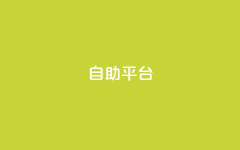 Ks自助平台,24小时网红点赞业务区 - pubg低价卡网 网红云商城自助下单软件 第1张 Ks自助平台,24小时网红点赞业务区 - pubg低价卡网 网红云商城自助下单软件 第1张