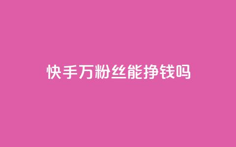 快手10万粉丝能挣钱吗,快手在线打call网站 - 拼多多助力平台入口 拼多多出现什么页面提现是真的 第1张 快手10万粉丝能挣钱吗,快手在线打call网站 - 拼多多助力平台入口 拼多多出现什么页面提现是真的 第1张