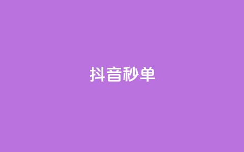 抖音秒单,ks0.01刷100 - 免费领快手1000播放的网站 24小时自助下单云商城 第1张 抖音秒单,ks0.01刷100 - 免费领快手1000播放的网站 24小时自助下单云商城 第1张