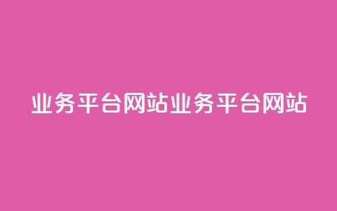 qq业务平台网站(qq业务平台网站 - qq商务平台) 第1张 qq业务平台网站(qq业务平台网站 - qq商务平台) 第1张