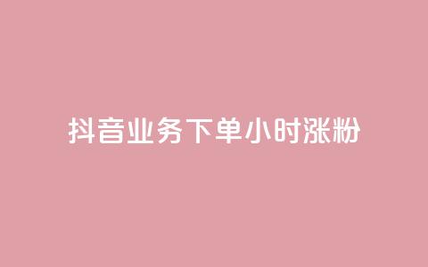 抖音业务下单24小时涨粉,快手评论自助平台有哪些 - 名片自动生成器 QQ秒赞10 第1张 抖音业务下单24小时涨粉,快手评论自助平台有哪些 - 名片自动生成器 QQ秒赞10 第1张