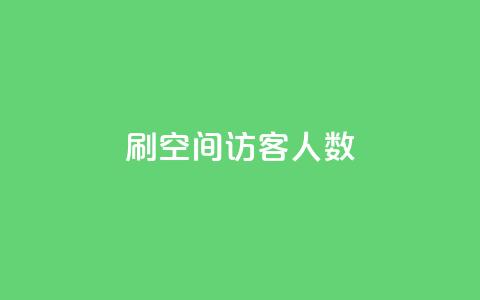 刷空间访客人数,QQ空间万能查看器 - 拼多多拉人助力群 拼多多助力200元要多少人 第1张 刷空间访客人数,QQ空间万能查看器 - 拼多多拉人助力群 拼多多助力200元要多少人 第1张