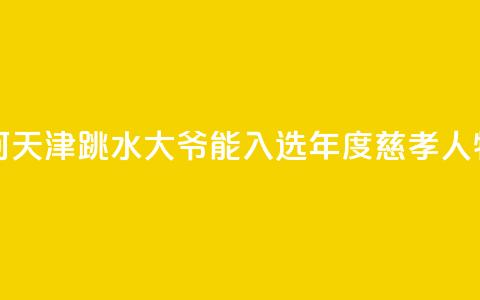 述评:为何天津“跳水大爷”能入选年度慈孝人物? 第1张 述评:为何天津“跳水大爷”能入选年度慈孝人物? 第1张