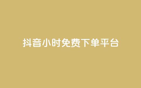 抖音24小时免费下单平台,抖音24小时自助免费 - qq刷钻卡盟永久 dy点赞秒到账便宜 第1张 抖音24小时免费下单平台,抖音24小时自助免费 - qq刷钻卡盟永久 dy点赞秒到账便宜 第1张