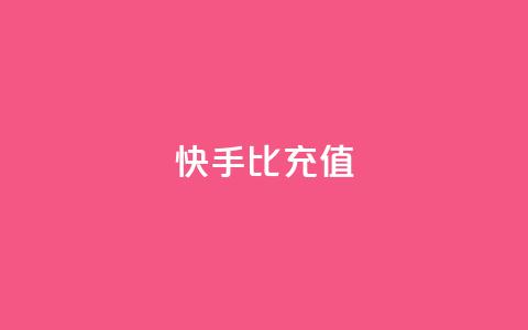 快手1比10充值,QQ业务网 - 抖音点赞最火最高句子 QQ购买卡盟 第1张 快手1比10充值,QQ业务网 - 抖音点赞最火最高句子 QQ购买卡盟 第1张