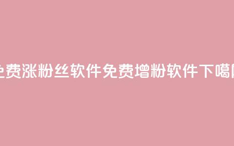 免费涨1000粉丝软件(免费增粉软件) 第1张 免费涨1000粉丝软件(免费增粉软件) 第1张