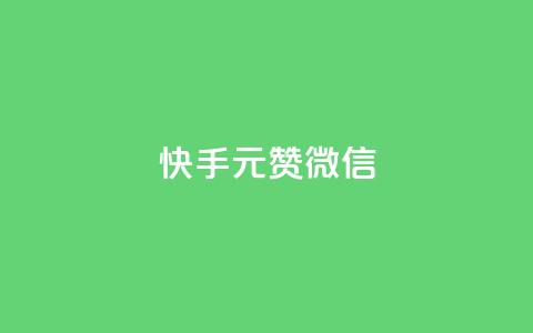 ks快手1元100赞微信 - 快手1元100赞微信攻略，速来get大量点赞技巧	。 第1张