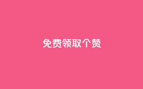 免费领取5000个赞 - KS业务下单平台 第1张 免费领取5000个赞 - KS业务下单平台 第1张