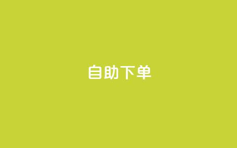 自助下单,抖攒粉 - 拼多多扫码助力网站 拼多多打款积分后面还有什么 第1张 自助下单,抖攒粉 - 拼多多扫码助力网站 拼多多打款积分后面还有什么 第1张