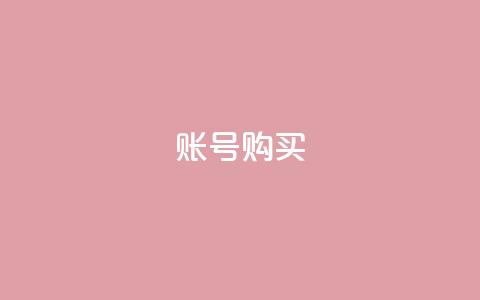 ks账号购买,qqsvip怎么刷永久 - 在线刷qq空间访客数量 今日头条账号出售网 第1张 ks账号购买,qqsvip怎么刷永久 - 在线刷qq空间访客数量 今日头条账号出售网 第1张