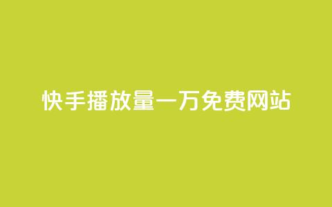 快手播放量一万免费网站,超级会员卡盟 - 拼多多助力一元十刀网页 免费下载拼拼拼 第1张 快手播放量一万免费网站,超级会员卡盟 - 拼多多助力一元十刀网页 免费下载拼拼拼 第1张