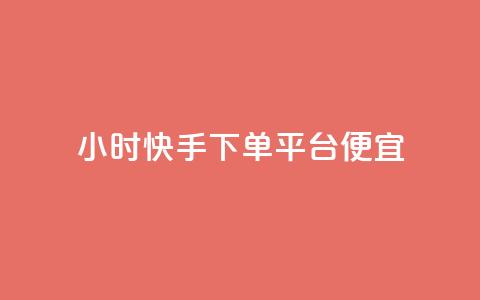 24小时快手下单平台便宜,qq空间免费领取赞网站 - 快手粉丝快速涨粉平台 24小时在线出售快手白号 第1张 24小时快手下单平台便宜,qq空间免费领取赞网站 - 快手粉丝快速涨粉平台 24小时在线出售快手白号 第1张