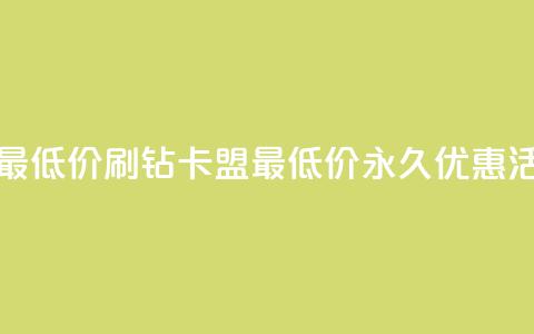 qq刷钻卡盟永久最低价 - qq刷钻卡盟最低价永久优惠活动解析! 第1张 qq刷钻卡盟永久最低价 - qq刷钻卡盟最低价永久优惠活动解析! 第1张
