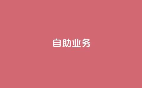 自助QQ业务,抖音快手真人粉软件有哪些 - 抖音充粉丝 免费领快手播放量的软件 第1张 自助QQ业务,抖音快手真人粉软件有哪些 - 抖音充粉丝 免费领快手播放量的软件 第1张