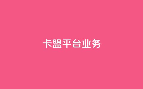 卡盟平台qq业务,抖音业务下单24小时低价 - 抖音业务低价业务平台 ks免费业务平台低价 第1张 卡盟平台qq业务,抖音业务下单24小时低价 - 抖音业务低价业务平台 ks免费业务平台低价 第1张