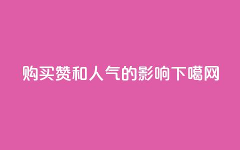 购买赞和人气的影响 第1张 购买赞和人气的影响 第1张