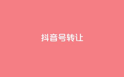 抖音75号转让 - 抖音75号账号转让信息汇总与注意事项! 第1张 抖音75号转让 - 抖音75号账号转让信息汇总与注意事项! 第1张
