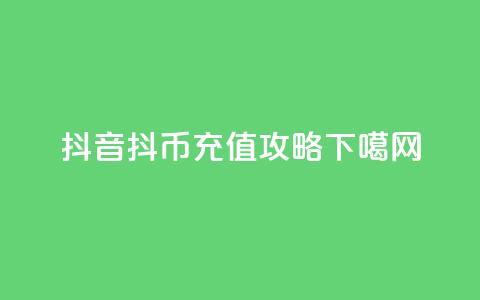 抖音抖币充值攻略 第1张 抖音抖币充值攻略 第1张