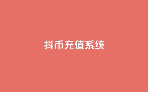 抖币充值系统 - 抖币充值平台优化方案! 第1张 抖币充值系统 - 抖币充值平台优化方案! 第1张