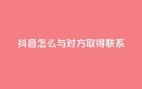 抖音怎么与对方取得联系,qq业务自助下单在哪儿 - qq空间访客量低价 彩虹系统官方网站 第1张 抖音怎么与对方取得联系,qq业务自助下单在哪儿 - qq空间访客量低价 彩虹系统官方网站 第1张