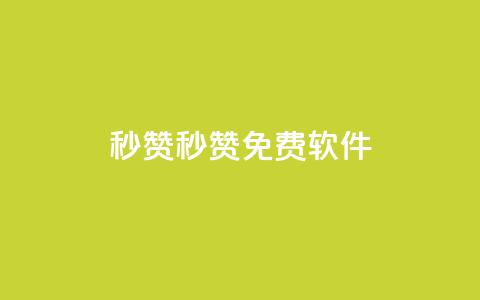 秒赞qq秒赞免费软件,QQ钻卡盟网站 - 抖音推广平台联系方式 免费快手作品点赞的 第1张 秒赞qq秒赞免费软件,QQ钻卡盟网站 - 抖音推广平台联系方式 免费快手作品点赞的 第1张