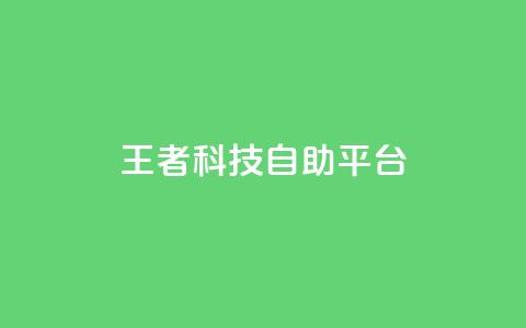 王者科技自助平台 - qq会员卡盟平台官网 第1张 王者科技自助平台 - qq会员卡盟平台官网 第1张