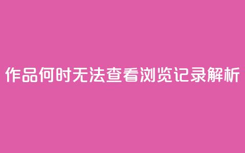 QQ作品何时无法查看浏览记录解析 第1张 QQ作品何时无法查看浏览记录解析 第1张