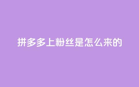 拼多多上粉丝是怎么来的,免费点赞超级便宜网站 - 抖音怎么清理虚假粉丝 qq赞在线自助下单网站 第1张 拼多多上粉丝是怎么来的,免费点赞超级便宜网站 - 抖音怎么清理虚假粉丝 qq赞在线自助下单网站 第1张