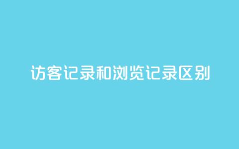 qq访客记录和浏览记录区别,快手流量推广网站低价 - 业务24小时下单平台 qq自动发卡网 第1张 qq访客记录和浏览记录区别,快手流量推广网站低价 - 业务24小时下单平台 qq自动发卡网 第1张