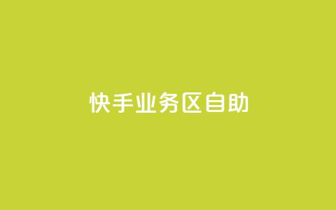 快手业务区自助,dy自定义评论业务下单 - 24小时砍价助力网 拼多多助力邀请新用户有用吗 第1张 快手业务区自助,dy自定义评论业务下单 - 24小时砍价助力网 拼多多助力邀请新用户有用吗 第1张