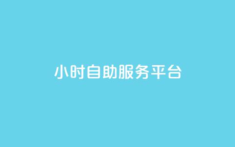 dy24小时自助服务平台,快手免费播放量平台 - 刷会员最稳定的卡盟 抖音60级大哥真刷了2000万吗 第1张 dy24小时自助服务平台,快手免费播放量平台 - 刷会员最稳定的卡盟 抖音60级大哥真刷了2000万吗 第1张