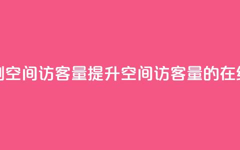 QQ在线刷空间访客量(提升QQ空间访客量的在线刷法) 第1张 QQ在线刷空间访客量(提升QQ空间访客量的在线刷法) 第1张