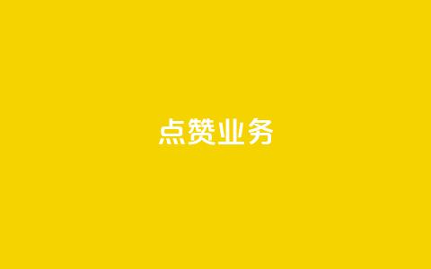 qq点赞业务,qq主页赞一毛几万个赞 - 拼多多助力网站在线刷便宜 拼多多买人砍一刀 第1张 qq点赞业务,qq主页赞一毛几万个赞 - 拼多多助力网站在线刷便宜 拼多多买人砍一刀 第1张