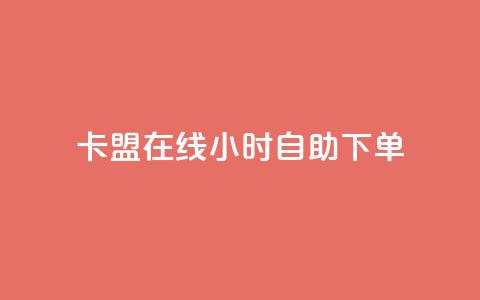 卡盟在线24小时自助下单,快手业真人双击 - 黑科技查看对方抖音关注了谁 抖音粉丝怎么快速增长 第1张 卡盟在线24小时自助下单,快手业真人双击 - 黑科技查看对方抖音关注了谁 抖音粉丝怎么快速增长 第1张