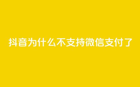 抖音为什么不支持微信支付了? 第1张 抖音为什么不支持微信支付了? 第1张
