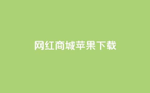 网红商城苹果下载,抖音增粉免费软件 - 卡盟QQ名片会员 播放量下单购买 第1张 网红商城苹果下载,抖音增粉免费软件 - 卡盟QQ名片会员 播放量下单购买 第1张