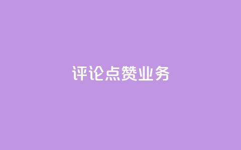 评论点赞业务,快手免费播放量下载什么软件 - 王者点赞官网网址 qq空间说说赞50个秒到账 第1张 评论点赞业务,快手免费播放量下载什么软件 - 王者点赞官网网址 qq空间说说赞50个秒到账 第1张