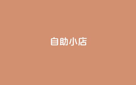 ks自助小店,快手自助业务平台超低价 - 拼多多业务平台自助下单 拼多多设置200天内发货 第1张 ks自助小店,快手自助业务平台超低价 - 拼多多业务平台自助下单 拼多多设置200天内发货 第1张
